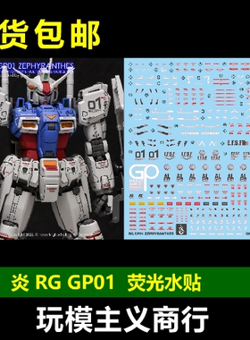 包邮 炎 GHOST RG 1/144 RX-78 GP01 高达试作1号机 荧光 水贴