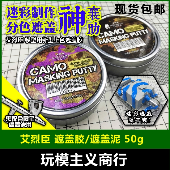 现货包邮 艾烈臣 军模高达机甲模型迷彩分件上色遮盖胶遮盖泥 50g