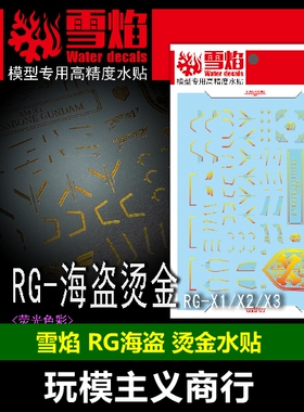 包邮 雪焰 RG 31 海盗X-1 海盗 X1 RG海盗 模型 金边 烫金 水贴