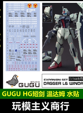 包邮 咕厂长 GUGU HG 1/144 短剑系列 温达姆 高达SEED 高清 水贴