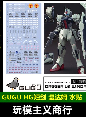 HG1/144短剑系列温达姆水贴