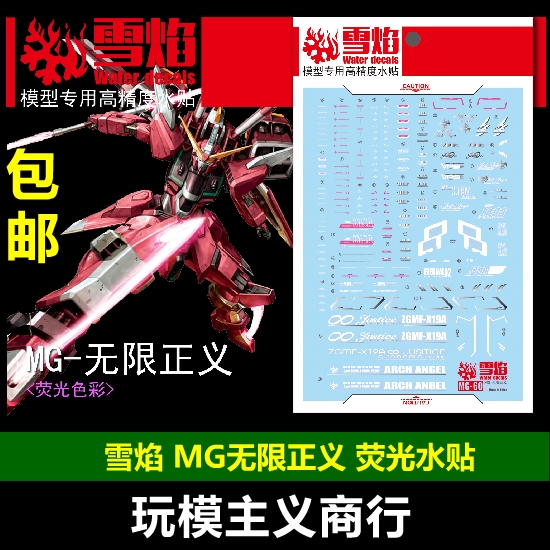 包邮 雪焰 MG 1/100 JUSTICE GUNDAM 无限正义 模型 荧光 水贴 模玩/动漫/周边/娃圈三坑/桌游 模型制作工具/辅料耗材 原图主图