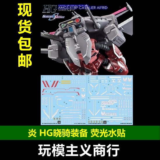 炎HG晓骑装备荧光水贴