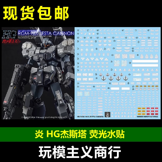 炎HG杰斯塔荧光水贴