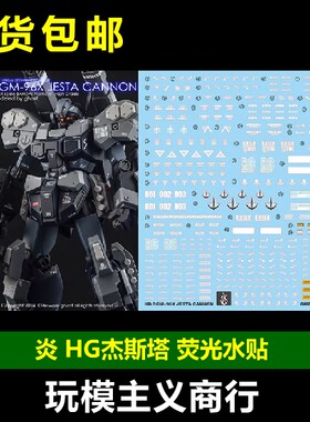 炎HG杰斯塔荧光水贴