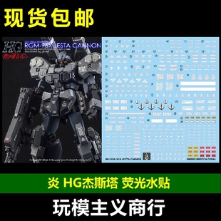 加农型 RGM 包邮 水贴 GHOST版 96X 荧光 高清 杰斯塔 炎