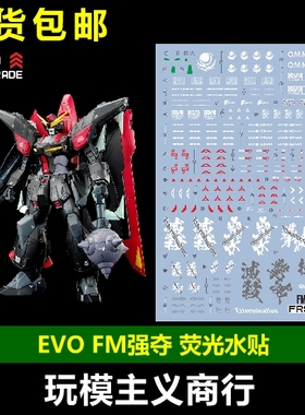 包邮 EVO FM 1/100 强夺高达 RAIDER 劫掠 掠夺 SEED 荧光 水贴