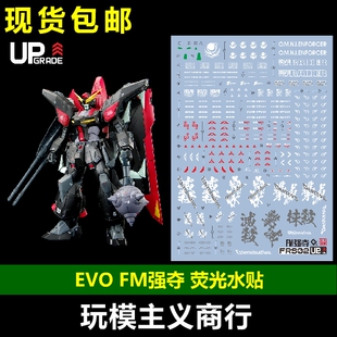 包邮 EVO FM 1/100 强夺高达 RAIDER 劫掠 掠夺 SEED 荧光 水贴