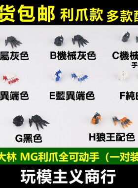 大林MG利爪可动手巴巴托斯