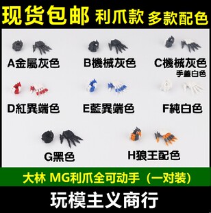 スポット送料無料 ダリン MG クロー可動ハンド バルバトス 赤と青の異端者 カーシャ ガンプラモデルハンド