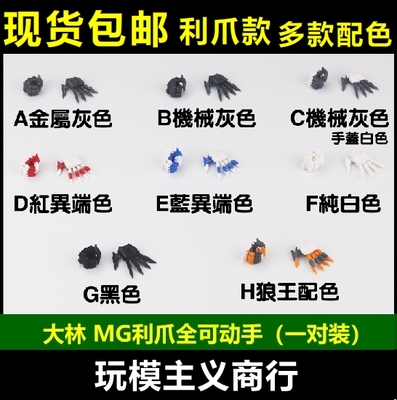 现货包邮 大林 MG 利爪 可动手 巴巴托斯红蓝异端卡沙 高达模型手