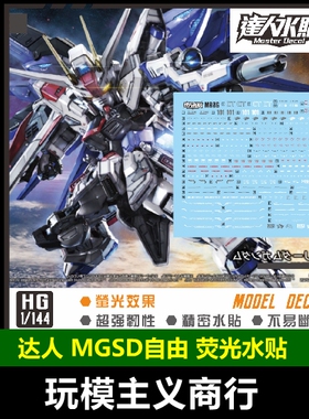 包邮 达人MASTER M006 MGSD 自由 FREEDOM SEED 高清 荧光 水贴