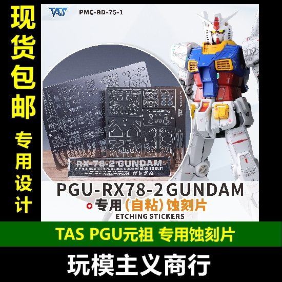 TASPGU元祖带背胶蚀刻片