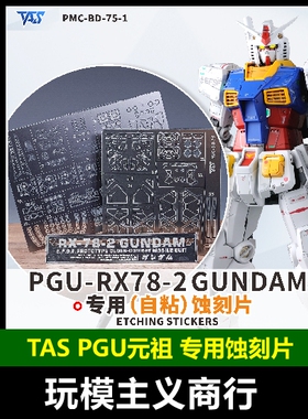 包邮 TAS沉迷者 PGU元祖 RX78高达 带背胶蚀刻片 金属细节补品