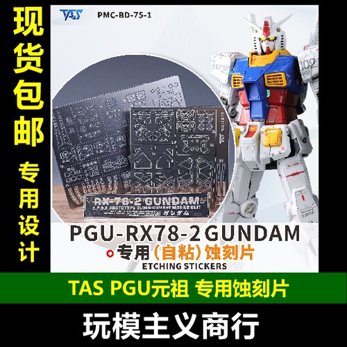 TASPGU元祖带背胶蚀刻片
