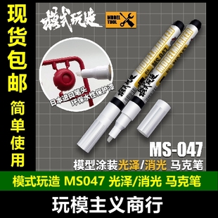 模式玩造MS047高达模型手办涂装上色 透明光泽/消光保护漆 马克笔