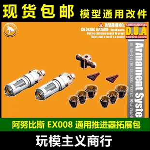 包邮 阿努比斯 HGUC加农勇士/夏亚勇士 通用推进器拓展包 EX008
