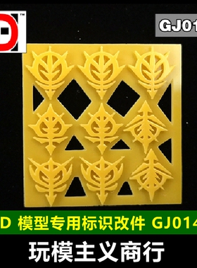 包邮HD 高达模型 细节改件 MG扎古系列 黄色 吉翁标志/标识 GJ014