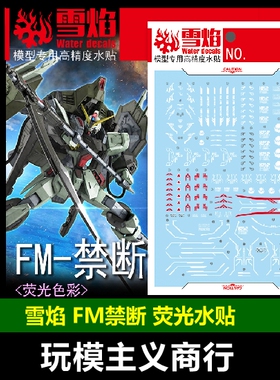 包邮 雪焰 工作室 FM-07 FM 禁断 荧光 高精度 专用 高达 水贴
