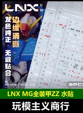 包邮 LNX MG 1/100 全装甲ZZ高达 ZZFA 卡版模型 KA版 高清 水贴