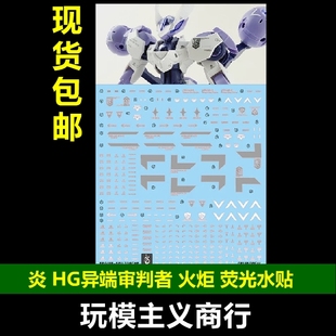 包邮 炎 韩版 HG 水星魔女 异端审判者 火炬 PB限定高清荧光 水贴