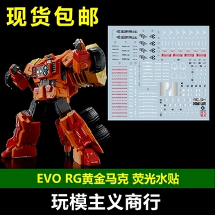 包邮 EVO RG 黄金马克 黄金玛格 大锤 OLDYMARG 勇者王 荧光 水贴