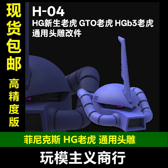 包邮 菲尼克斯 H-04 HG新生老虎 GTO老虎 HG b4老虎通用头雕改件