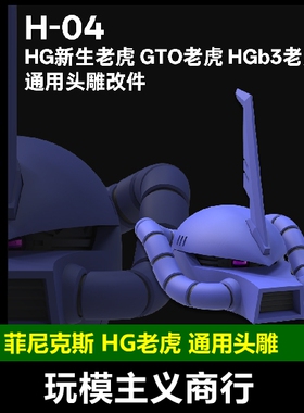 包邮 菲尼克斯 H-04 HG新生老虎 GTO老虎 HG b4老虎通用头雕改件
