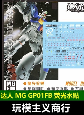 包邮 达人MASTER M003 MG GP01FB 1/100 宇宙型 高清 荧光 水贴