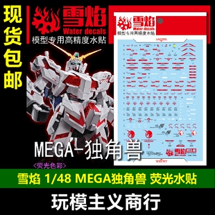 包邮 雪焰工作室 MEGA X01 1/48 独角兽高达 高精度 荧光 水贴
