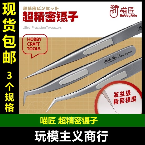 高精度镊子模型工具HMT