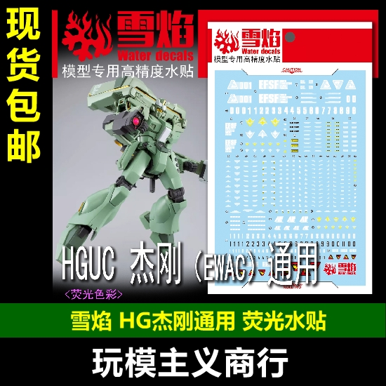 雪焰HGUC-114HG杰刚荧光水贴