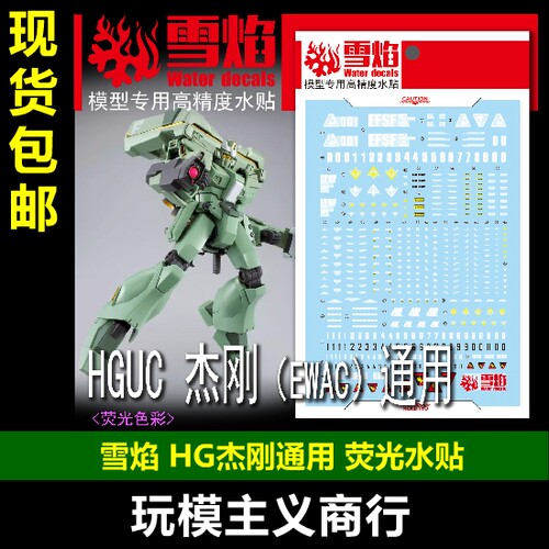 雪焰HGUC-114HG杰刚荧光水贴