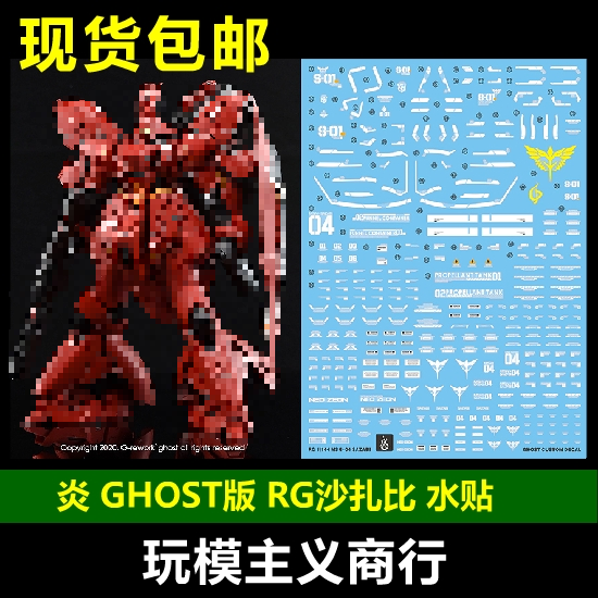 包邮 炎水贴 GHOST RG 1/144 沙扎比 卡沙 模型 SAZABI 荧光 水贴