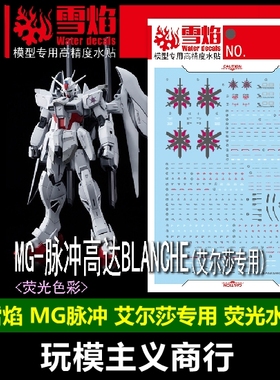 包邮 雪焰 MG 1/100 白色命运脉冲高达 BLANCHE 艾尔莎 荧光 水贴