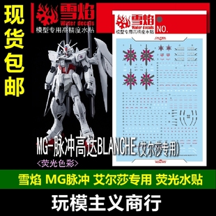 包邮 雪焰 MG 1/100 白色命运脉冲高达 BLANCHE 艾尔莎 荧光 水贴