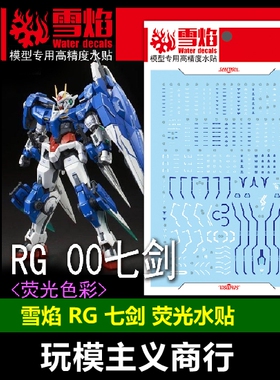 包邮 雪焰工作室 RG 08 00七剑 蓝色七剑 荧光 高精度 水贴