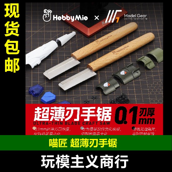 喵匠超薄刃手锯模型改造