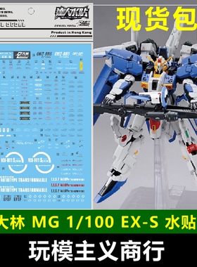 包邮 UC42 DL 大林 MG 1/100 EX-S EXS MSA-0011 S强袭 高达 水贴