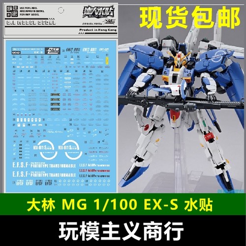 包邮 UC42 DL 大林 MG 1/100 EX-S EXS MSA-0011 S强袭 高达 水贴