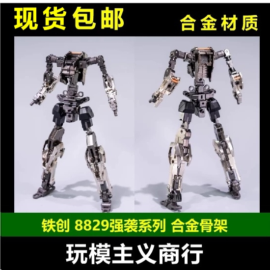 铁创8829强袭系列合金骨架