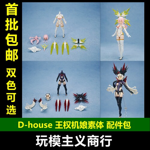 D-house王权机娘素体配件包