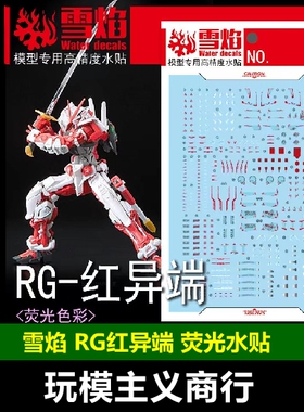 包邮 雪焰 RG-50 RG 1/144 红异端 红色异端 高达模型 荧光 水贴