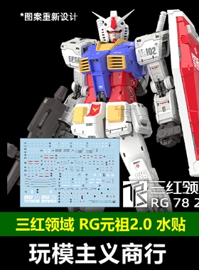 包邮 三红领域 RG RX-78-2 2.0 RG元祖2.0 KA风格 高清升级 水贴
