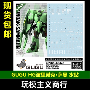 包邮 GUGU 咕厂长 HG 波里诺克·萨曼 沙曼 Z高达 高清 水贴