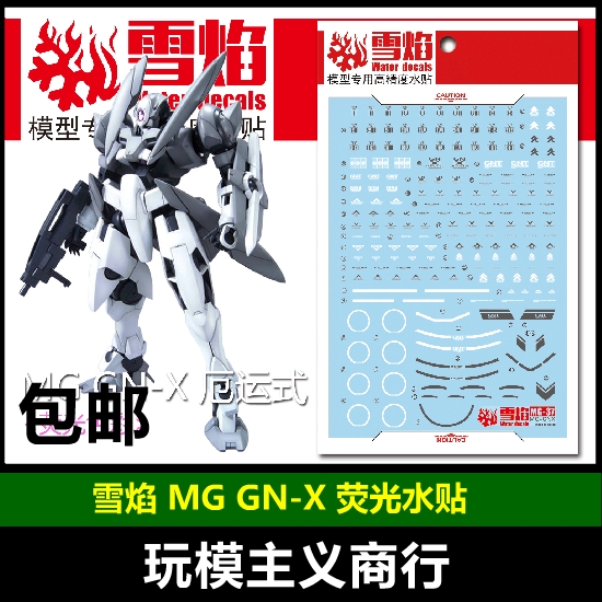 包邮 雪焰 MG GNX-603T GN-X 厄运式 白虎星 水帖 模型 荧光 水贴