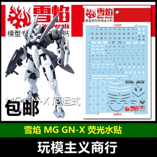 包邮 雪焰 MG GNX-603T GN-X 厄运式 白虎星 水帖 模型 荧光 水贴