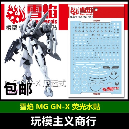 包邮 雪焰 MG GNX-603T GN-X 厄运式 白虎星 水帖 模型 荧光 水贴