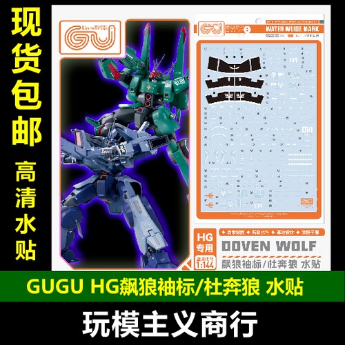 GUGU-H173&160HG飚狼水贴