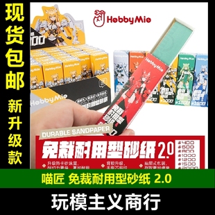 包邮 喵匠 免裁剪砂纸2.0 背胶水洗耐用高达模型水口零件打磨工具